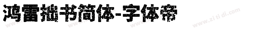 鸿雷拙书简体字体转换