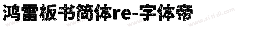 鸿雷板书简体re字体转换