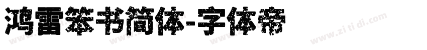 鸿雷笨书简体字体转换