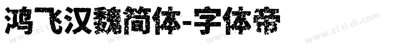 鸿飞汉魏简体字体转换