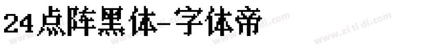 24点阵黑体字体转换