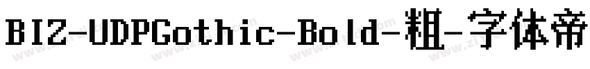 BIZ-UDPGothic-Bold-粗字体转换