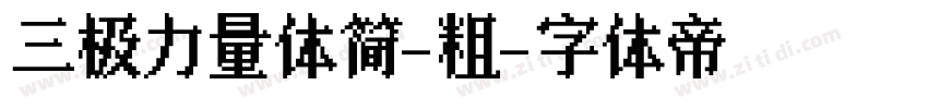 三极力量体简-粗字体转换