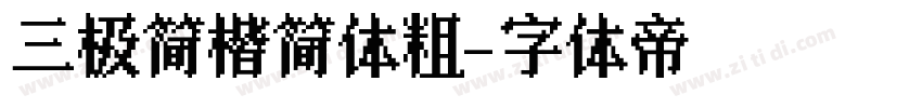 三极简楷简体粗字体转换