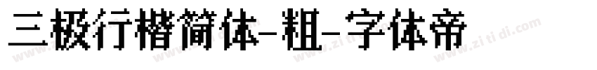 三极行楷简体-粗字体转换