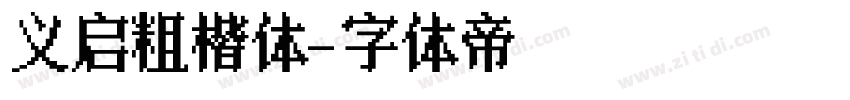 义启粗楷体字体转换