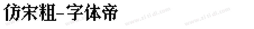 仿宋粗字体转换