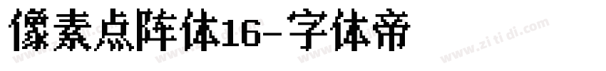 像素点阵体16字体转换