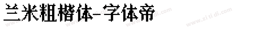 兰米粗楷体字体转换