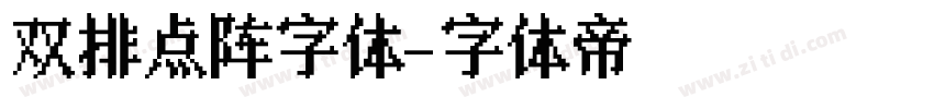 双排点阵字体字体转换