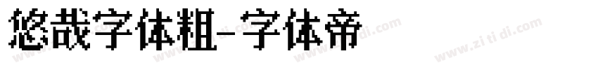 悠哉字体粗字体转换