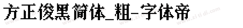 方正俊黑简体_粗字体转换