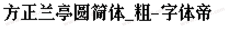 方正兰亭圆简体_粗字体转换