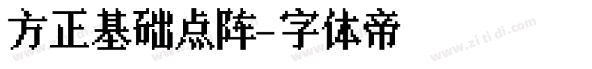 方正基础点阵字体转换