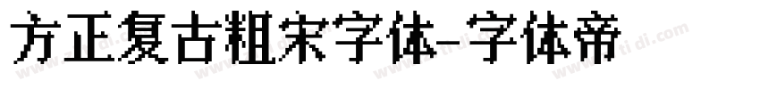 方正复古粗宋字体字体转换