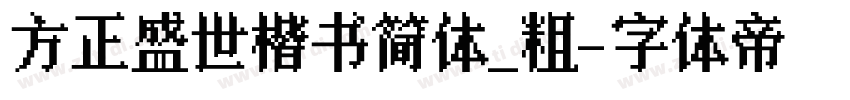 方正盛世楷书简体_粗字体转换