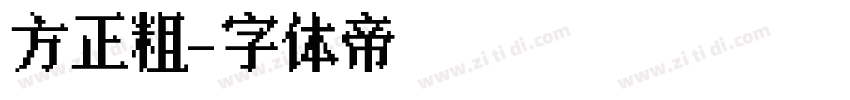 方正粗字体转换