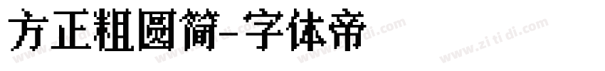 方正粗圆简字体转换