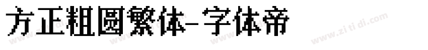 方正粗圆繁体字体转换