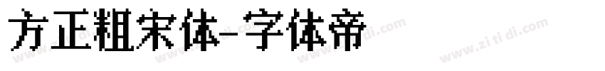 方正粗宋体字体转换