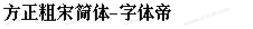 方正粗宋简体字体转换