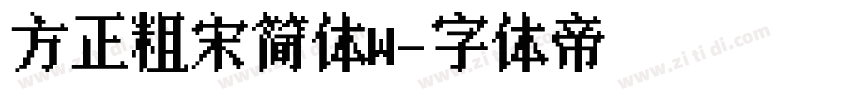 方正粗宋简体W字体转换