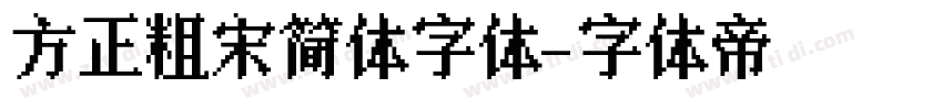 方正粗宋简体字体字体转换