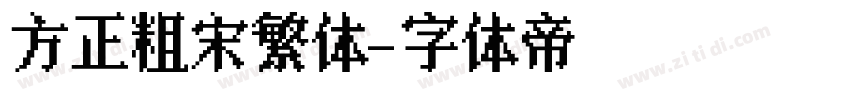 方正粗宋繁体字体转换