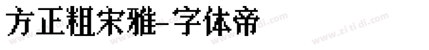 方正粗宋雅字体转换