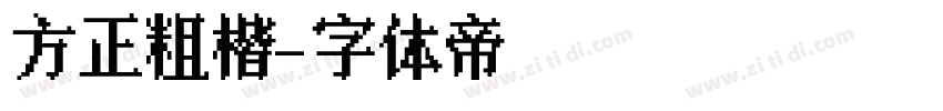 方正粗楷字体转换