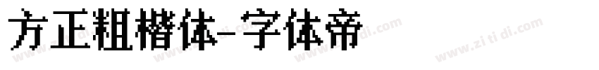 方正粗楷体字体转换