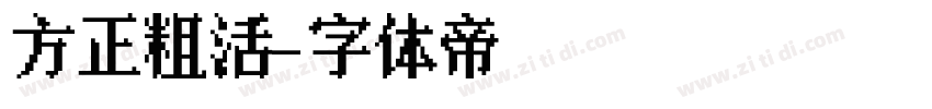 方正粗活字体转换