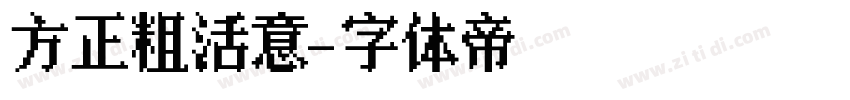 方正粗活意字体转换