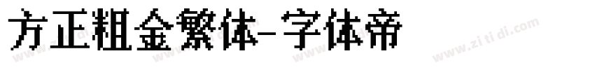 方正粗金繁体字体转换