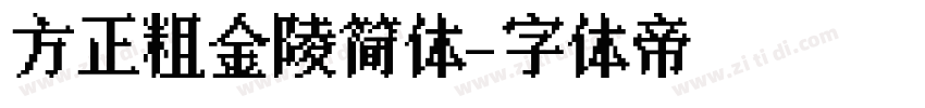 方正粗金陵简体字体转换