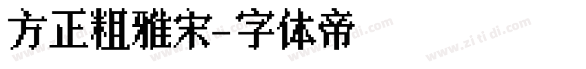 方正粗雅宋字体转换