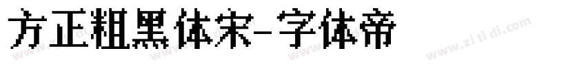 方正粗黑体宋字体转换