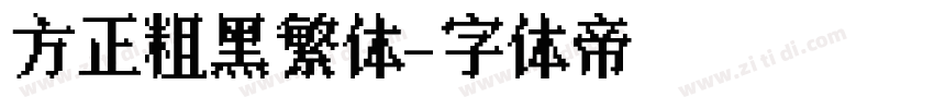 方正粗黑繁体字体转换