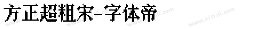 方正超粗宋字体转换