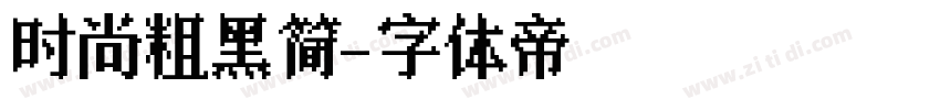 时尚粗黑简字体转换