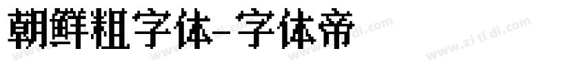 朝鲜粗字体字体转换