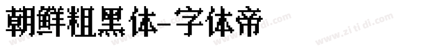 朝鲜粗黑体字体转换