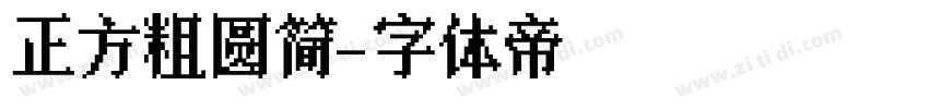 正方粗圆简字体转换