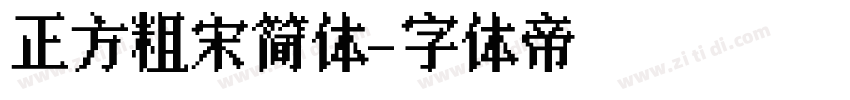 正方粗宋简体字体转换