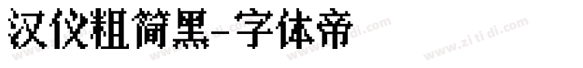 汉仪粗简黑字体转换