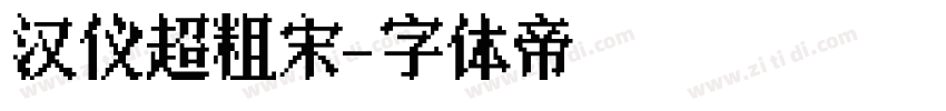 汉仪超粗宋字体转换