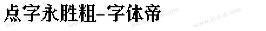 点字永胜粗字体转换