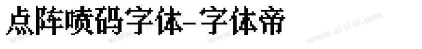 点阵喷码字体字体转换