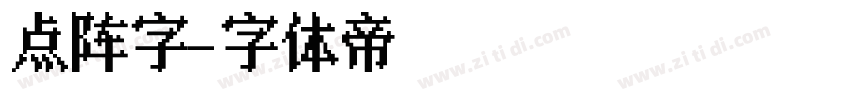 点阵字字体转换