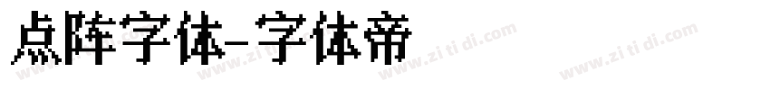 点阵字体字体转换